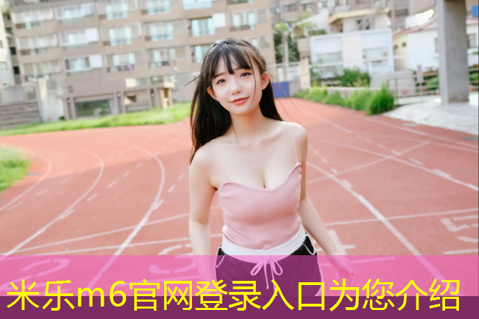 <strong>米乐：运动塑胶跑道工程</strong>
