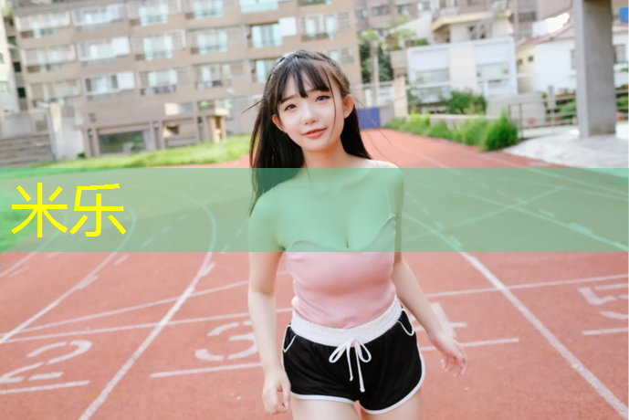 米乐为您介绍：滨州医学院塑胶跑道