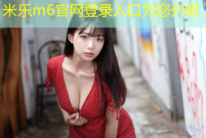 米乐：滨州塑胶跑道制造商