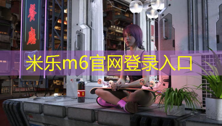 <strong>米乐m6官网登录入口为您介绍：塑胶跑道中间游泳池</strong>
