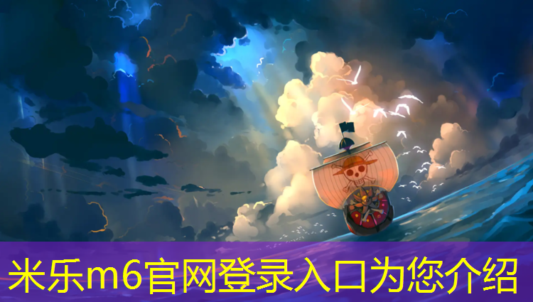 米乐：南阳塑胶跑道施工行业