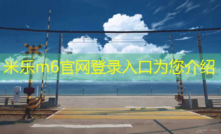 <strong>米乐：慈溪成品塑胶跑道</strong>