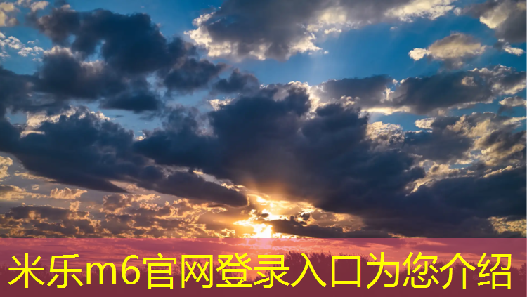 米乐为您介绍：合肥校园塑胶跑道价格