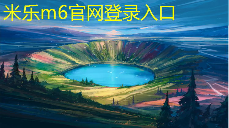 米乐为您介绍：台儿庄路塑胶跑道