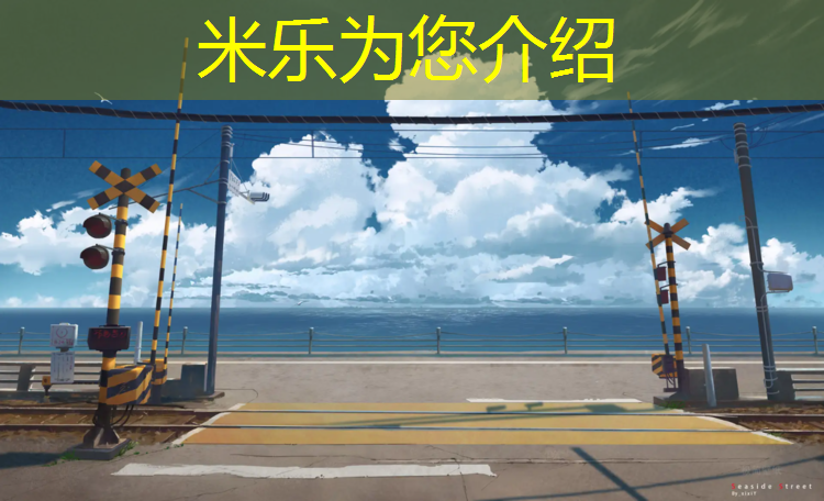米乐：清溪公园有塑胶跑道吗_