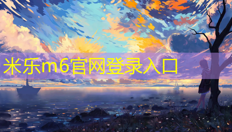<strong>米乐m6官网登录入口为您介绍：晋中塑胶跑道在线咨询</strong>