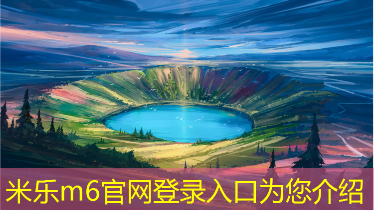 <strong>米乐：云浮专业塑胶跑道</strong>