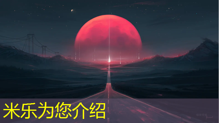 米乐为您介绍：江都学校户外塑胶跑道
