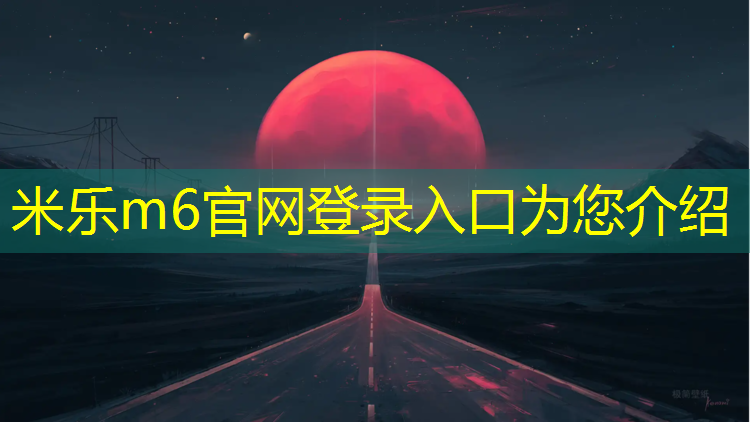 <strong>米乐m6官网登录入口为您介绍：博乐塑胶跑道材料是什么</strong>