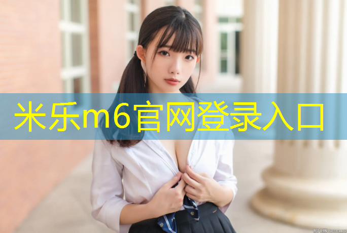 米乐：塑胶跑道规范做法