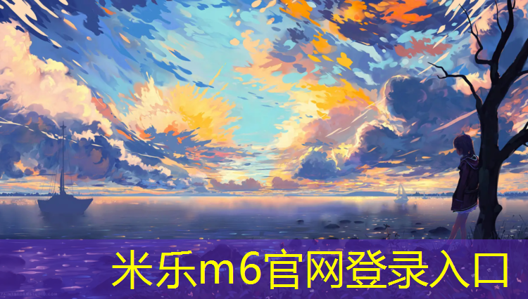 <strong>米乐m6官网登录入口：小屯公园塑胶跑道在哪</strong>