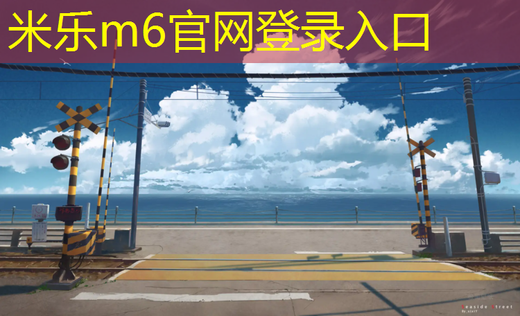 <strong>米乐m6官网登录入口为您介绍：塑胶跑道比公路跑道快吗_</strong>