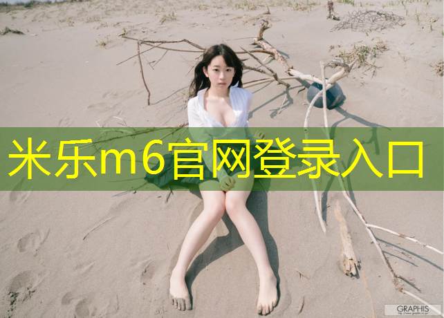 米乐为您介绍：濮阳供应塑胶跑道