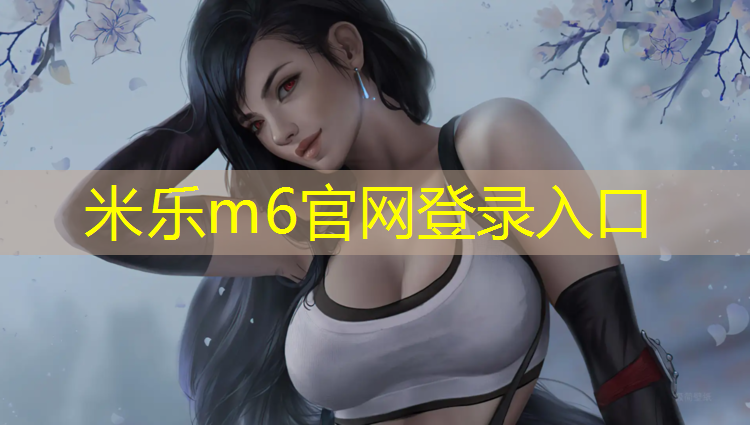 <strong>米乐：塑胶跑道承重标准</strong>