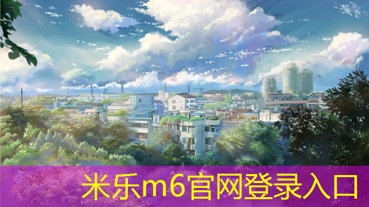 <strong>米乐：预制型塑胶跑道构造</strong>