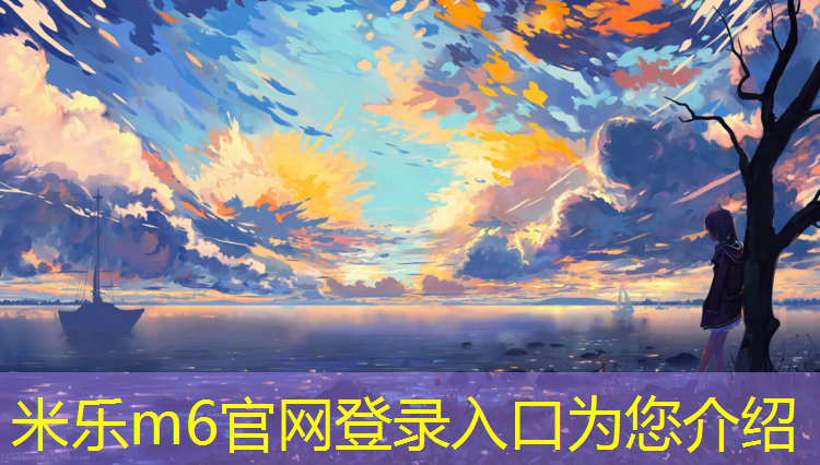 <strong>米乐为您介绍：阜阳城南塑胶跑道在哪</strong>