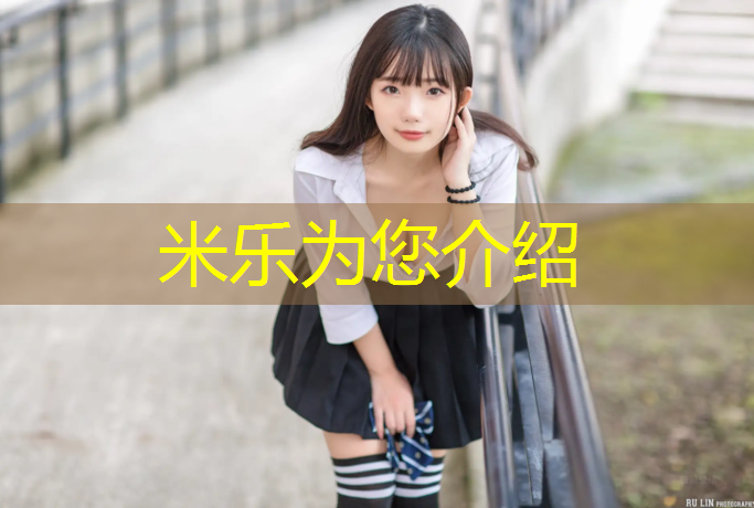 米乐：东丽湖哪有塑胶跑道