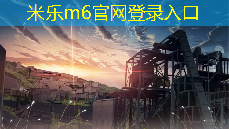 米乐：2019塑胶跑道展会