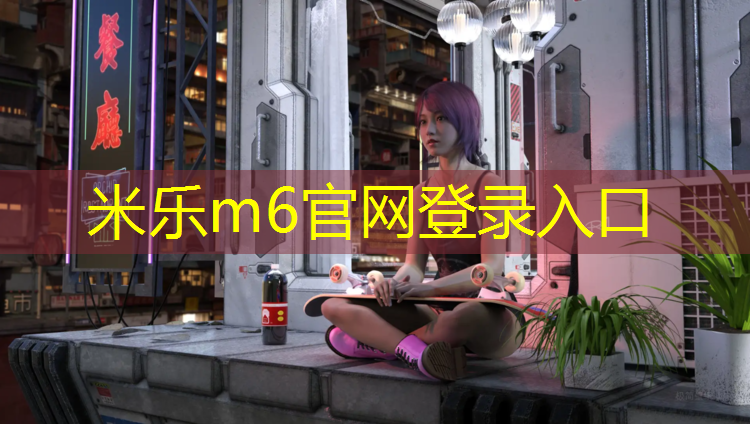 <strong>米乐m6官网登录入口为您介绍：新疆塑胶跑道新标准</strong>