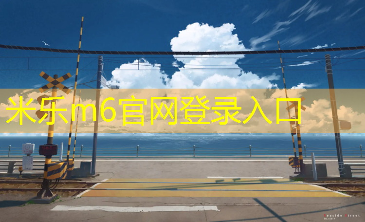 <strong>米乐为您介绍：旬阳河堤塑胶跑道</strong>