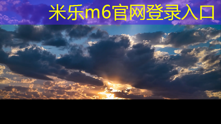 <strong>米乐为您介绍：乌苏塑胶跑道越厚越好</strong>