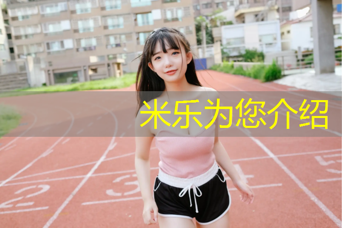 <strong>米乐为您介绍：江西塑胶跑道胶粘剂</strong>
