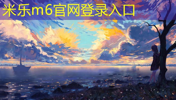 米乐m6官网登录入口：塑胶跑道验收规范图
