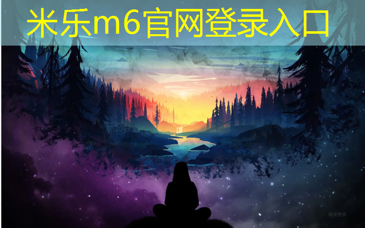 <strong>米乐m6官网登录入口为您介绍：铜陵塑胶跑道价格多少</strong>