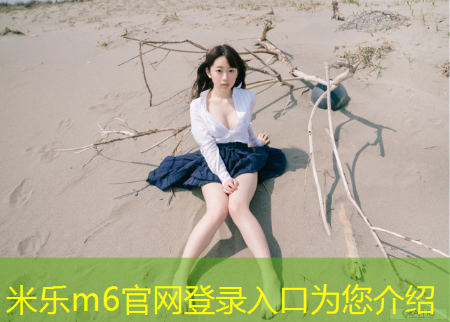 米乐为您介绍：昌吉软木塑胶跑道