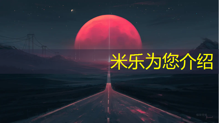 米乐：塑胶跑道施工师傅工资多少