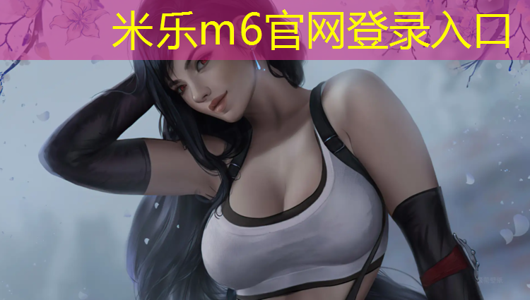 <strong>米乐m6官网登录入口：温州预制型塑胶跑道施工</strong>