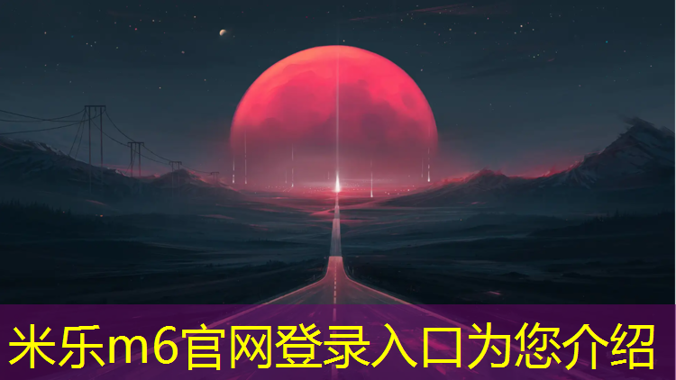米乐为您介绍：滑板车塑胶跑道