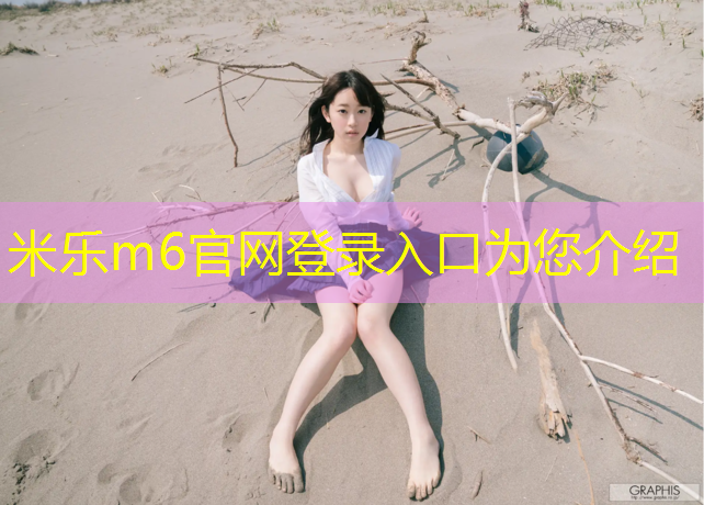 米乐：济南做塑胶跑道