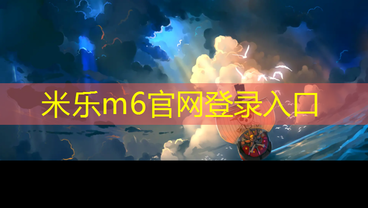 <strong>米乐为您介绍：铜陵操场塑胶跑道企业</strong>