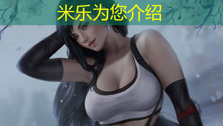 米乐为您介绍：松江区体育场塑胶跑道工程