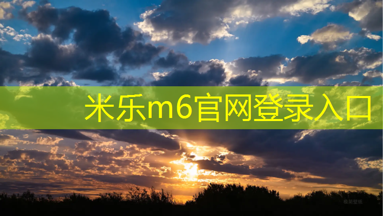 米乐m6官网登录入口：吴忠绿色塑胶跑道绿色化