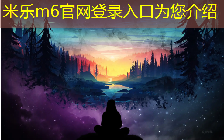米乐为您介绍：石板路塑胶跑道设计