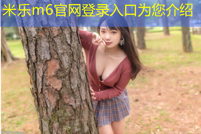米乐为您介绍：泰州户外塑胶跑道