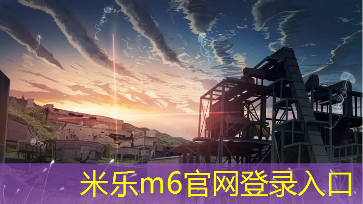 米乐m6官网登录入口为您介绍：唐山红桥塑胶跑道