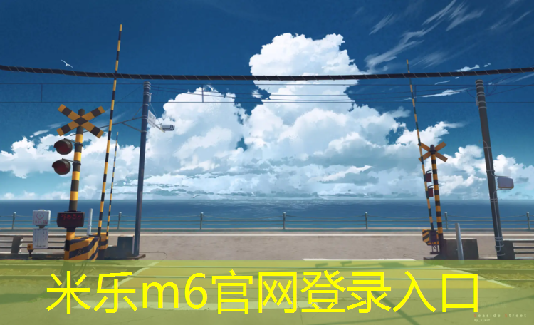 <strong>米乐：6.1米网球网场地</strong>