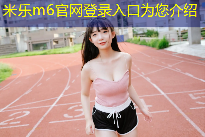 <strong>米乐m6官网登录入口：下雨后塑胶跑道多久干了</strong>