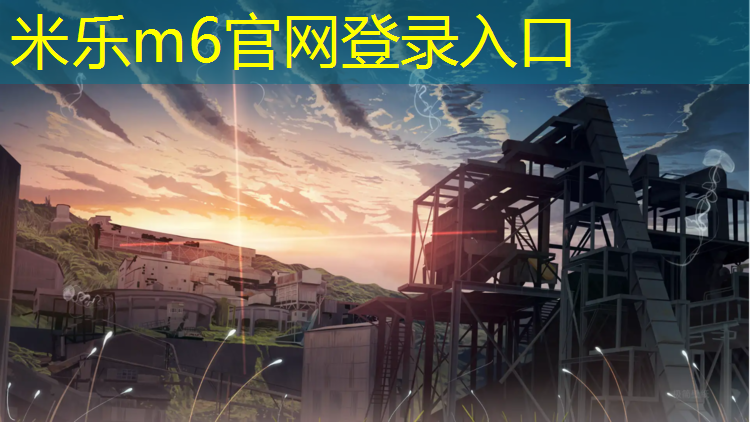 <strong>米乐m6官网登录入口：闽江学院塑胶跑道</strong>