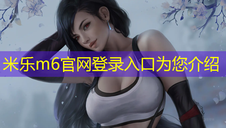 米乐为您介绍：台北学校塑胶跑道