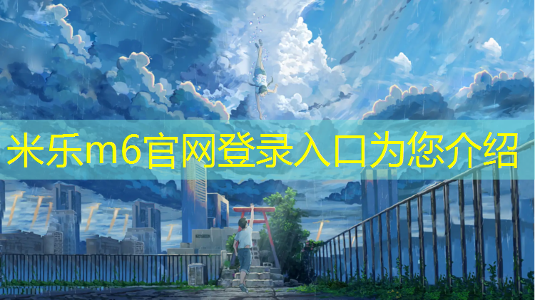 <strong>米乐m6官网登录入口：体操垫垫上小游戏</strong>