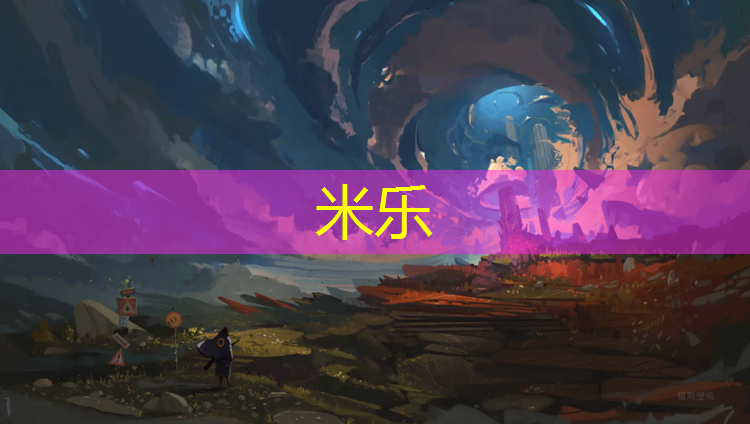 米乐为您介绍：嘉兴校园球场塑胶跑道
