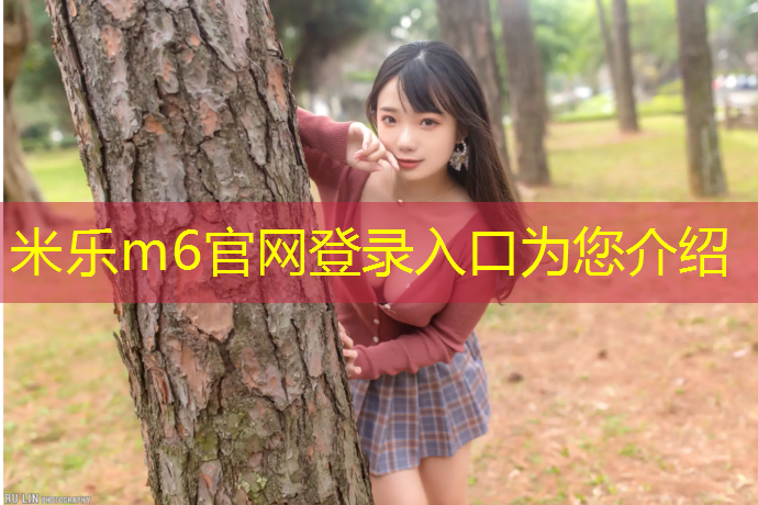 <strong>米乐m6官网登录入口为您介绍：塑胶跑道防火么</strong>