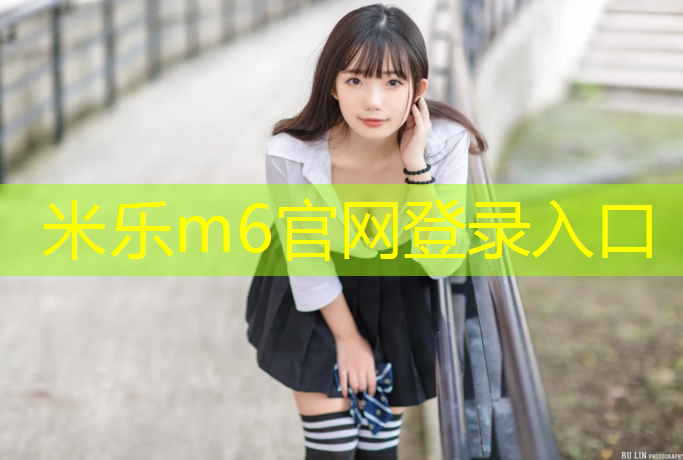 米乐为您介绍：淮安特制塑胶跑道费用价格
