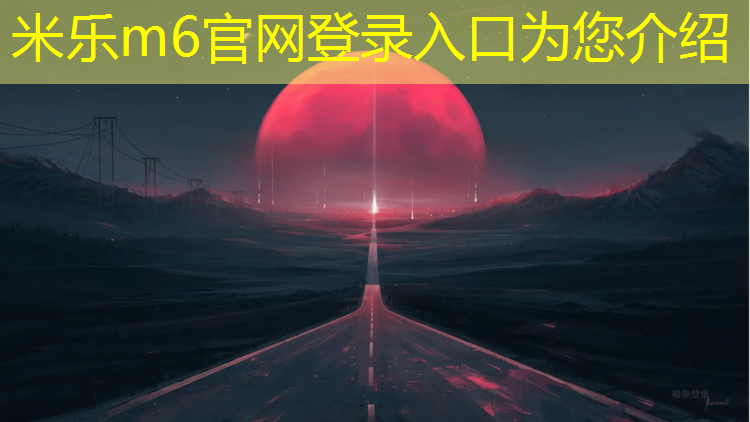 米乐m6官网登录入口：乐山软球场塑胶跑道