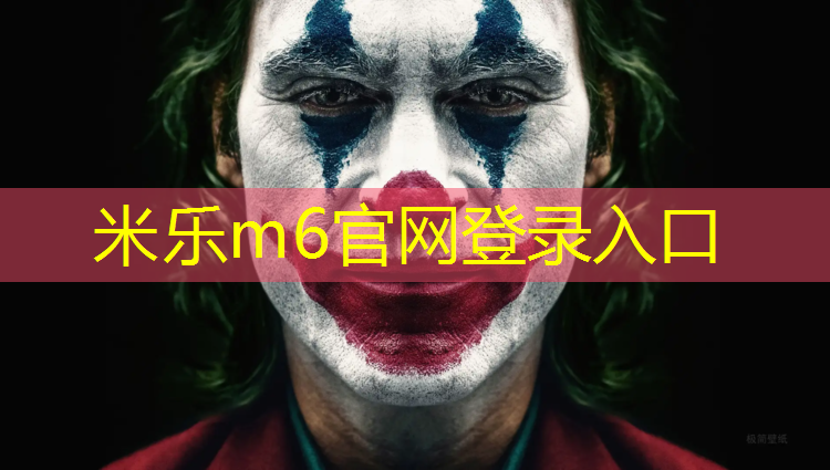 <strong>米乐m6官网登录入口为您介绍：兰溪塑胶跑道生产商</strong>