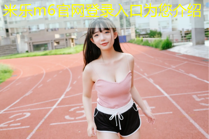 <strong>米乐为您介绍：新华一校塑胶跑道</strong>